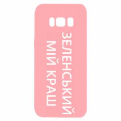 Чехол для Samsung S8 Зеленский мой краш - PrintSalon