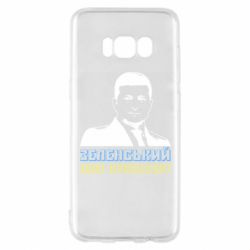Чехол для Samsung S8 Зеленський наш президент - PrintSalon
