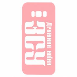 Чохол для Samsung S8 Дружина воїна ЗСУ - PrintSalon