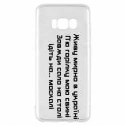 Чохол для Samsung S8 Живу Мирно В Україні - PrintSalon
