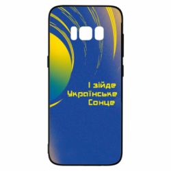 Чехол для Samsung S8 І зійде Українське сонце - PrintSalon
