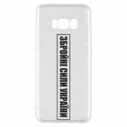 Чехол для Samsung S8 ЗСУ рамка