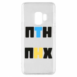 Чехол для Samsung S9 1-ПТН ПНХ - PrintSalon