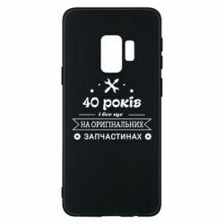 Чехол для Samsung S9 40 лет на оригинальных запчастях - PrintSalon