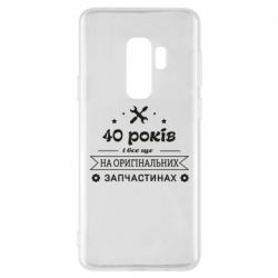 Чехол для Samsung S9+ 40 лет на оригинальных запчастях - PrintSalon
