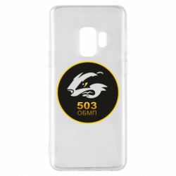 Чехол для Samsung S9 501 ОБМП - PrintSalon
