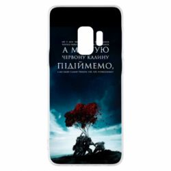 Чехол для Samsung S9 А ми тую червону калину підіймемо - PrintSalon