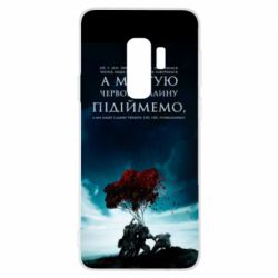 Чехол для Samsung S9+ А ми тую червону калину підіймемо - PrintSalon