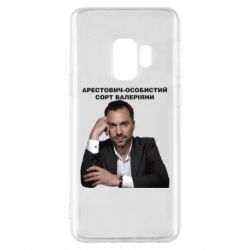 Чехол для Samsung S9 Арестович - PrintSalon