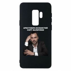 Чехол для Samsung S9+ Арестович - PrintSalon