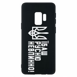 Чехол для Samsung S9 Їбаш русню невпинно! - PrintSalon