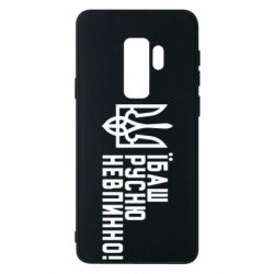 Чехол для Samsung S9+ Їбаш русню невпинно! - PrintSalon