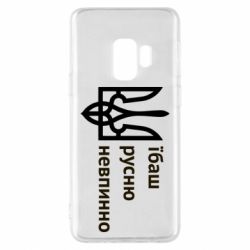 Чехол для Samsung S9 Їбаш русню - PrintSalon