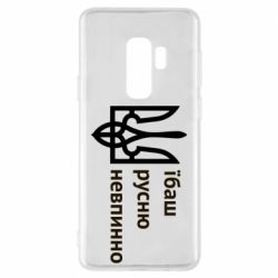 Чехол для Samsung S9+ Їбаш русню - PrintSalon