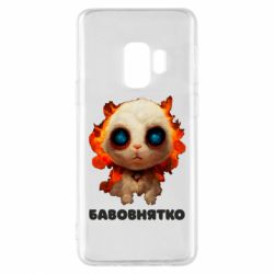 Чохол для Samsung S9 Бавовнятко - PrintSalon