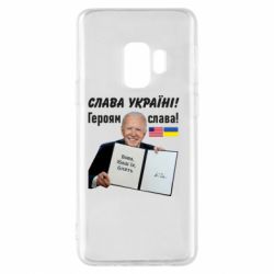 Чехол для Samsung S9 Байден! Слава Украине - PrintSalon