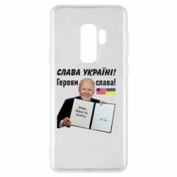 Чехол для Samsung S9+ Байден! Слава Украине - PrintSalon