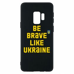 Чехол для Samsung S9 Be brave like Ukraine тризубец - PrintSalon