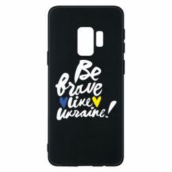 Чехол для Samsung S9 Be brave like Ukraine - PrintSalon