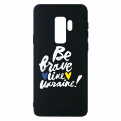 Чехол для Samsung S9+ Be brave like Ukraine - PrintSalon