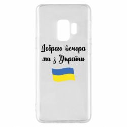 Чехол для Samsung S9 Доброго вечора ми з України! - PrintSalon