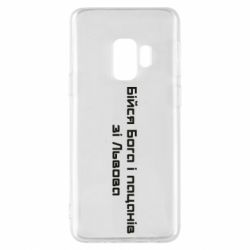 Чехол для Samsung S9 Бойся Бога и пацанов со Львова - PrintSalon