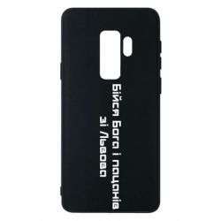Чехол для Samsung S9+ Бойся Бога и пацанов со Львова - PrintSalon