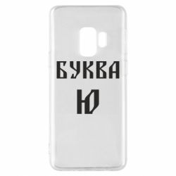 Чохол для Samsung S9 Буква Ю II - PrintSalon
