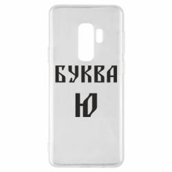 Чохол для Samsung S9+ Буква Ю II - PrintSalon