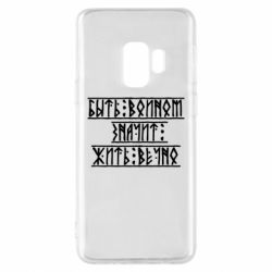 Чехол для Samsung S9 Быть вольным значит жить вечно - PrintSalon