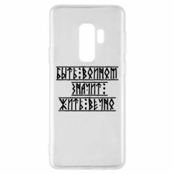 Чехол для Samsung S9+ Быть вольным значит жить вечно - PrintSalon