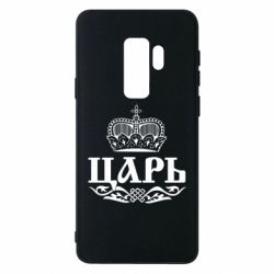 Чохол для Samsung S9+ Цар - PrintSalon