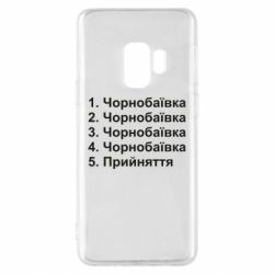 Чехол для Samsung S9 Чернобаевка принятие - PrintSalon