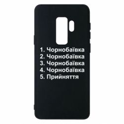 Чехол для Samsung S9+ Чернобаевка принятие - PrintSalon