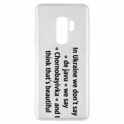 Чехол для Samsung S9+ Chernobayivka - PrintSalon