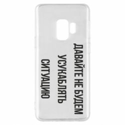 Чехол для Samsung S9 Давайте не будем усукаблять ситуацию - PrintSalon