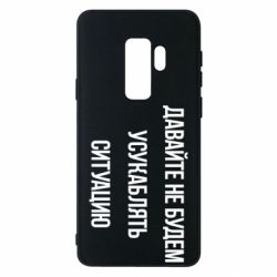 Чехол для Samsung S9+ Давайте не будем усукаблять ситуацию - PrintSalon