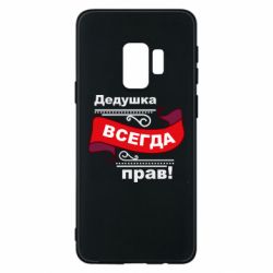 Чохол для Samsung S9 Дідусь правий - PrintSalon