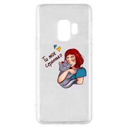 Чехол для Samsung S9 Девочка с котом - ты мое сердечко - PrintSalon