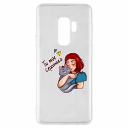 Чехол для Samsung S9+ Девочка с котом - ты мое сердечко - PrintSalon