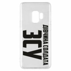 Чехол для Samsung S9 Девушка солдата ВСУ - PrintSalon