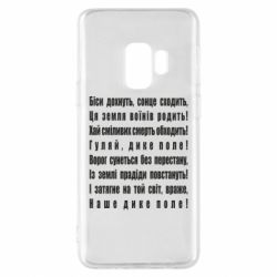 Чехол для Samsung S9 Дике поле - PrintSalon