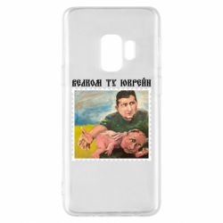 Чехол для Samsung S9 Добро пожаловать в Украину - PrintSalon