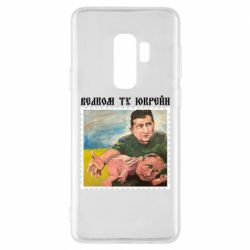 Чехол для Samsung S9+ Добро пожаловать в Украину - PrintSalon