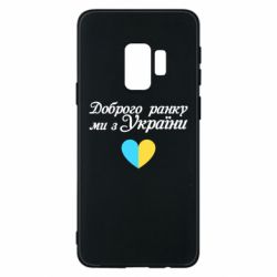 Чехол для Samsung S9 Доброго ранку, ми з України! - PrintSalon