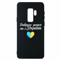 Чехол для Samsung S9+ Доброго ранку, ми з України! - PrintSalon