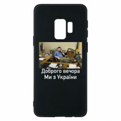 Чехол для Samsung S9 Доброго вечера, мы с Украины! Ким - PrintSalon