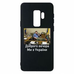 Чехол для Samsung S9+ Доброго вечера, мы с Украины! Ким - PrintSalon