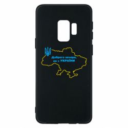 Чехол для Samsung S9 Доброго вечера, мы з Украины! Карта Украины - PrintSalon
