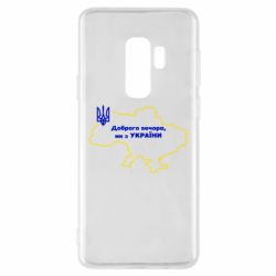 Чехол для Samsung S9+ Доброго вечера, мы з Украины! Карта Украины - PrintSalon